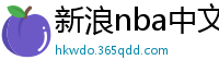 新浪nba中文网